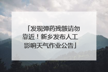发现弹药残骸请勿靠近！新乡发布人工影响天气作业公告