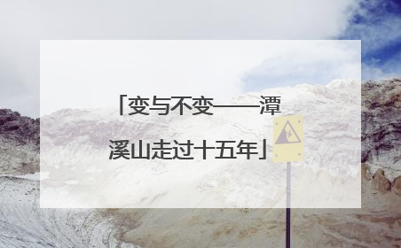 变与不变——潭溪山走过十五年