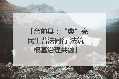 台前县：“典”亮民生普法同行 法筑根基治理共融