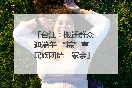 台江：搬迁群众迎端午 “粽”享民族团结一家亲