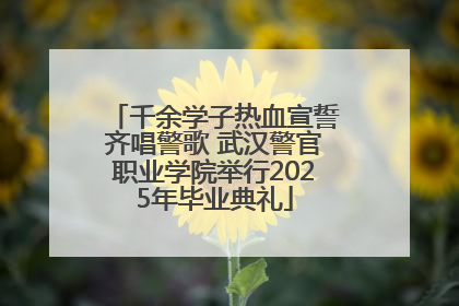 千余学子热血宣誓齐唱警歌 武汉警官职业学院举行2025年毕业典礼