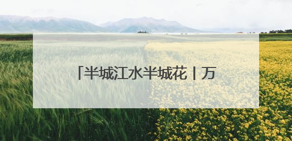 半城江水半城花丨万绿丛中一抹红！冰城锦带花进入盛花期