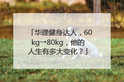 华理健身达人，60kg→80kg，他的人生有多大变化？