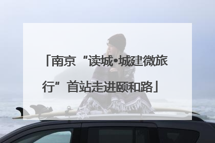 南京“读城•城建微旅行”首站走进颐和路