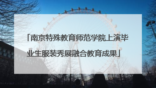 南京特殊教育师范学院上演毕业生服装秀展融合教育成果
