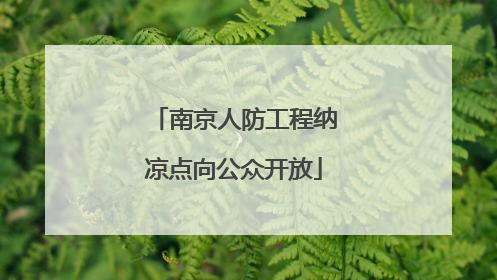 南京人防工程纳凉点向公众开放