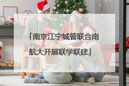 南京江宁城管联合南航大开展联学联建