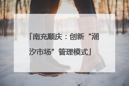南充顺庆：创新“潮汐市场”管理模式