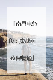 南昌电务段：鏖战雨夜保畅通