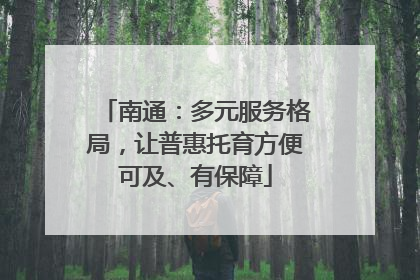 南通：多元服务格局，让普惠托育方便可及、有保障