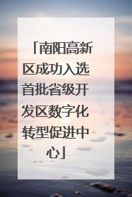南阳高新区成功入选首批省级开发区数字化转型促进中心