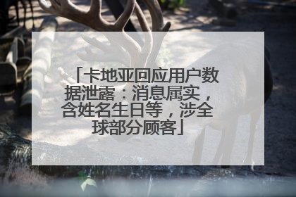 卡地亚回应用户数据泄露：消息属实，含姓名生日等，涉全球部分顾客