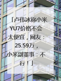 卢伟冰称小米YU7价格不会太便宜，网友：25.59万，小米副董事：不行！