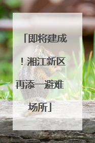 即将建成！湘江新区再添一避难场所