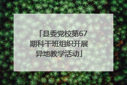 县委党校第67期科干班组织开展异地教学活动