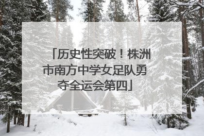 历史性突破！株洲市南方中学女足队勇夺全运会第四