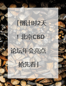倒计时2天！北京CBD论坛年会亮点抢先看
