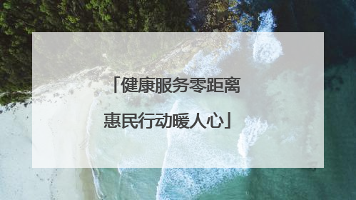 健康服务零距离惠民行动暖人心