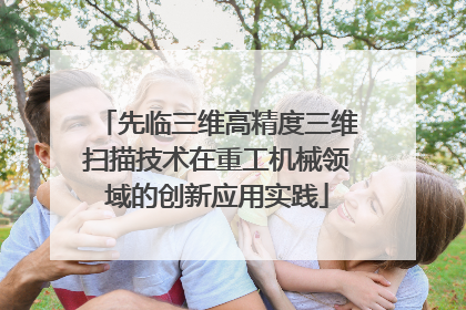 先临三维高精度三维扫描技术在重工机械领域的创新应用实践