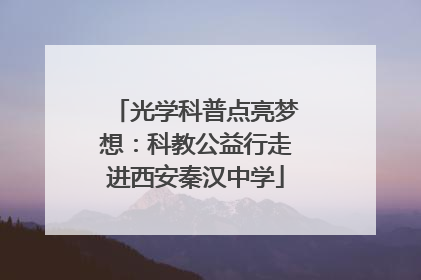 光学科普点亮梦想：科教公益行走进西安秦汉中学