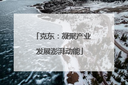 克东：凝聚产业发展澎湃动能
