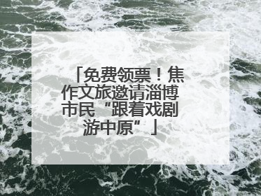免费领票！焦作文旅邀请淄博市民“跟着戏剧游中原”