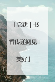 党建｜书香传递阅见美好