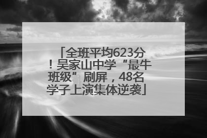 全班平均623分！吴家山中学“最牛班级”刷屏，48名学子上演集体逆袭