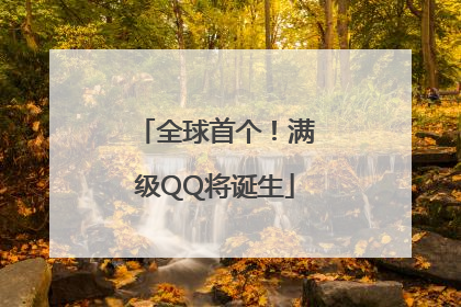 全球首个！满级QQ将诞生