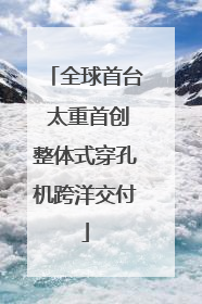 全球首台 太重首创整体式穿孔机跨洋交付