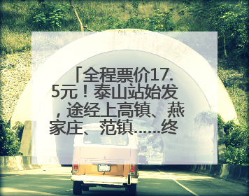 全程票价17.5元！泰山站始发，途经上高镇、燕家庄、范镇……终点站东营站，7月1日开通！