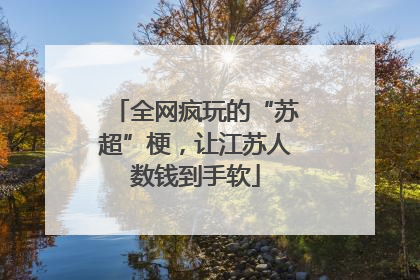 全网疯玩的“苏超”梗，让江苏人数钱到手软