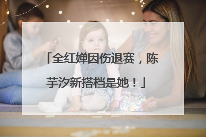 全红婵因伤退赛，陈芋汐新搭档是她！