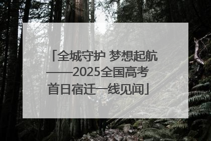 全城守护 梦想起航——2025全国高考首日宿迁一线见闻