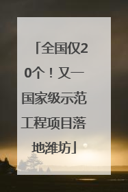 全国仅20个！又一国家级示范工程项目落地潍坊