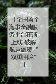 全国首个海事金融服务平台在浙上线 破解航运融资“双重困境”
