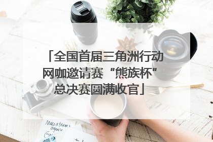 全国首届三角洲行动网咖邀请赛“熊族杯”总决赛圆满收官