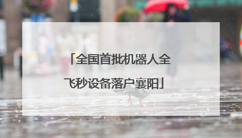全国首批机器人全飞秒设备落户襄阳
