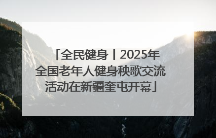 全民健身丨2025年全国老年人健身秧歌交流活动在新疆奎屯开幕