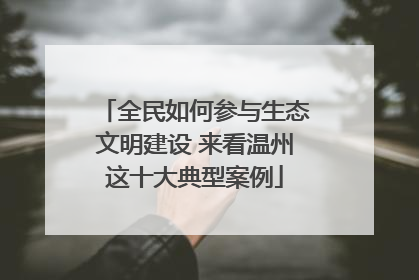 全民如何参与生态文明建设 来看温州这十大典型案例