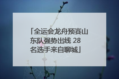 全运会龙舟预赛山东队强势出线 28名选手来自聊城