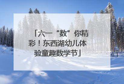 六一“数”你精彩！东西湖幼儿体验童趣数学节