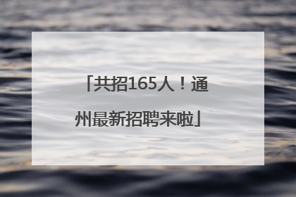 共招165人！通州最新招聘来啦
