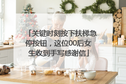 关键时刻按下扶梯急停按钮，这位00后女生收到手写感谢信