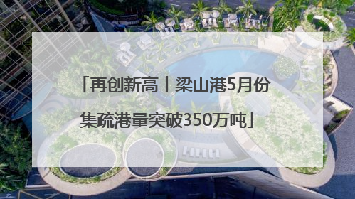 再创新高丨梁山港5月份集疏港量突破350万吨