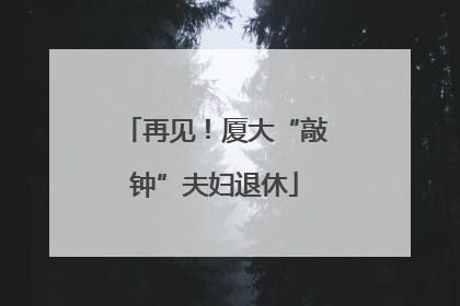 再见！厦大“敲钟”夫妇退休