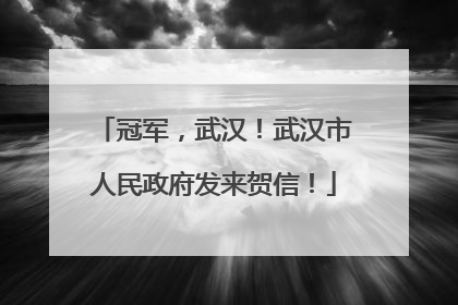 冠军，武汉！武汉市人民政府发来贺信！