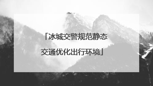 冰城交警规范静态交通优化出行环境