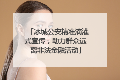 冰城公安精准滴灌式宣传，助力群众远离非法金融活动