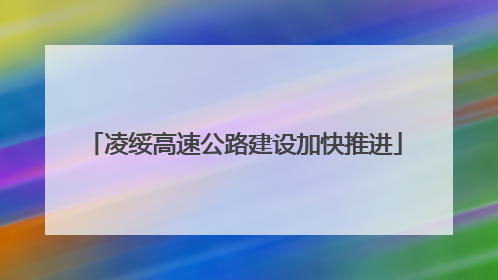凌绥高速公路建设加快推进